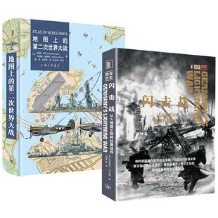闪击战 第二次世界大战 地图上 欧洲战场太平洋战场重要战斗战役进程第二次世界大战回忆录战史青少年科普书籍 全2册