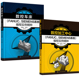 数控车床FANUC SIEMENS系统编程实例精粹 第二版 作教材教程书籍化学工业出版 数控加工中心 数控车工编程 社 全2册