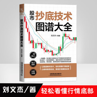 股票抄底从零开始学炒股基础知识股市趋势技术分析入门书籍 精准抄底摊低成本 股市抄底技术图谱大全 轻松看懂行情底部