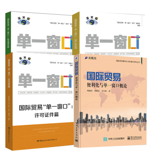 全4册 国际贸易 单一窗口 ：许可证件篇物流通关篇原产地证篇国际贸易便利化与单一窗口概论系统过程中遇到实操问题