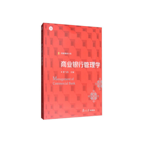 正版书籍 商业银行管理学（信毅教材大系） 复旦大学出版社9787309130034 49 黄飞鸣 编