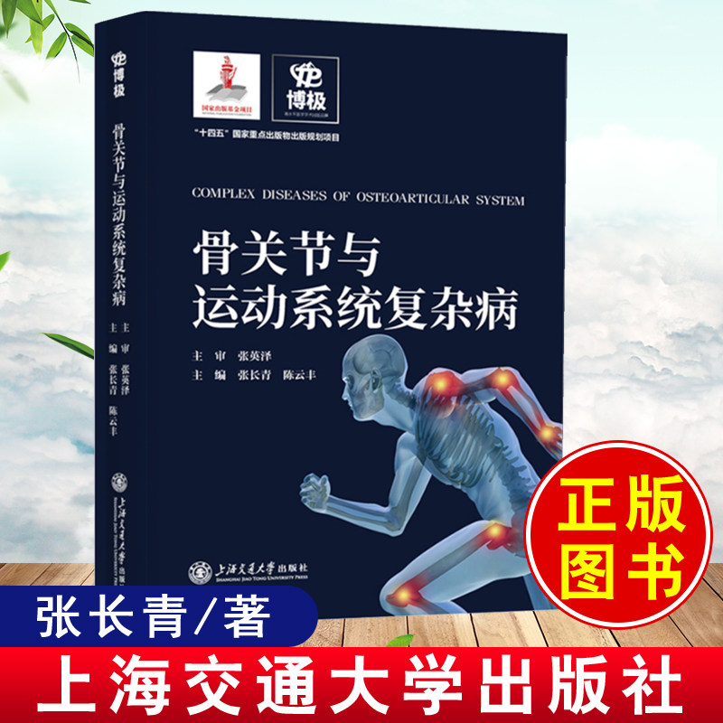 正版书籍 骨关节与运动系统复杂病 张长青肩肘骨髋足踝脊柱骨软组织肿瘤疾病小儿骨科手外科修复疑难杂症临床医学诊断诊疗指南属于什么档次？