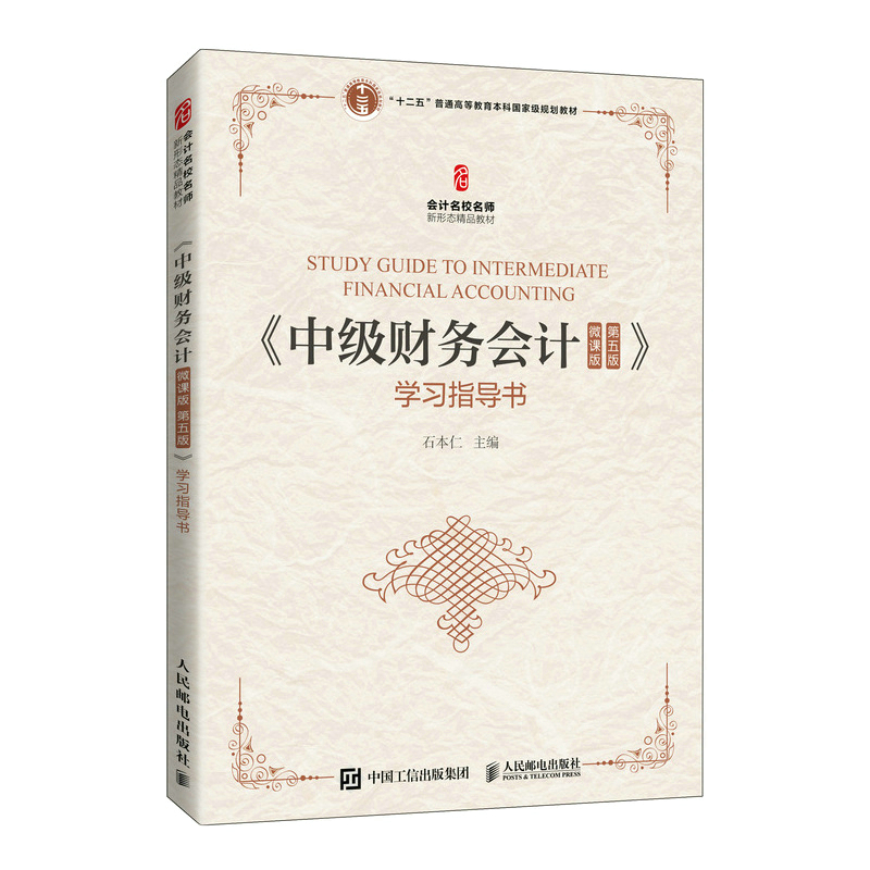 正版书籍 《中级财务会计（微课版 第五版》学习指导书 石本仁会计学财务管理审计学工商管理国际贸易市场营销金融学本科生教材
