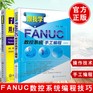 跟我学FANUC数控系统手工编程法兰克数控车工编程操作技术数控加工中心车床编程书籍 FANUC数控系统用户宏程序与编程技巧 全2册