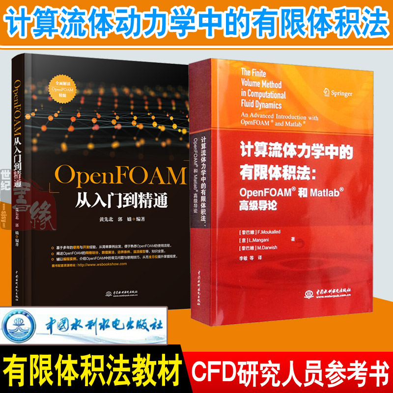 【全2册】OpenFOAM从入门到精通计算流体力学中的有限体积法OpenFOAM和Matlab高级导论院校动力工程工程热物理水利航空航天专业
