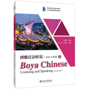 任雪梅北京大学出版 正版 祖人植 博雅汉语听说·高级飞翔篇Ⅱ 社9787301308561 书籍