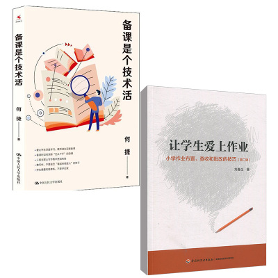 【全2册】让学生爱上作业 小学作业布置、查收和批改的技巧(第2版)备课是个技术活让学生爱上学小学生作业布置书籍作业设计布置