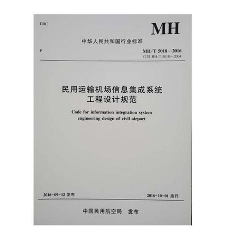 正版书籍 民用运输机场信息集成系统工程设计规范MH/T5018-2016中国民用航空局民航运输空中乘务航空服务市场营销课程教材航空
