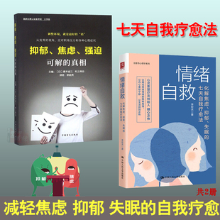 全2册 失眠 抑郁焦虑强迫可解 抑郁 七天自我疗愈法焦虑证强迫证情绪管理自救精神内耗治愈职场成年 情绪自救化解焦虑