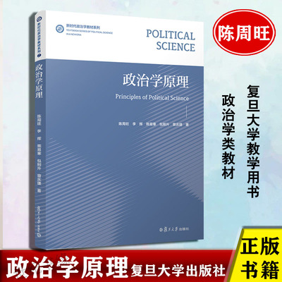 政治学原理 陈周旺 新时代政治学教材系列 复旦大学出版社9787309165647正版书籍