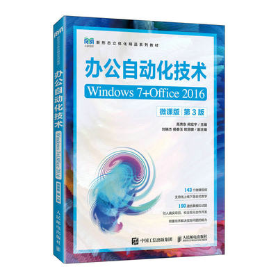 正版书籍 办公自动化技术（Windows 7+Office 2016）（微课版）（ 3版）高秀东 阙宏宇人民邮电出版社9787115602787