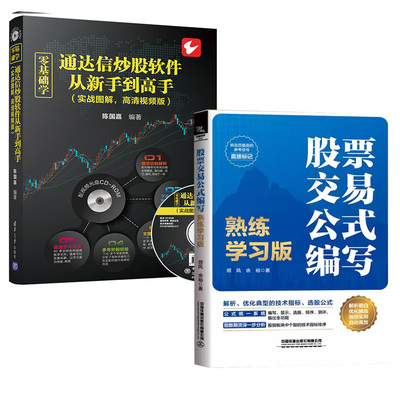 【全2册】零基础学通达信炒股软件从新手到高手+股票交易公式编写：熟练学习版 期货市场技术分析股票投资炒股入门交易实战技法