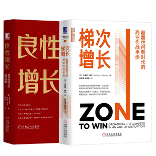 全2册 梯次增长颠覆性创新时代 商业作战手册良性增长盈利性增长 底层逻辑企业经济组织管理企业精益管理陈春花樊登书