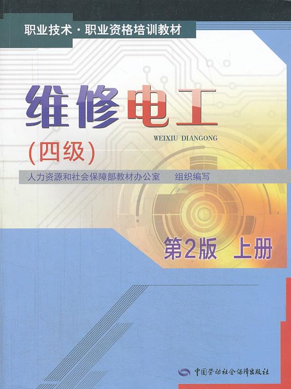 正版图书  维修电工（四级）第2版 上册--职业技术职业资格培训教材 人力资源和社会保障部教材办公室  编写中国社会劳动保障出版