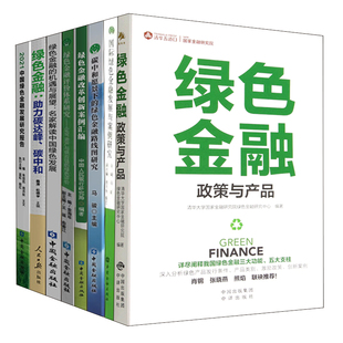 绿色金融政策与产品国际绿色金融发展与案例研究碳中和愿景下 绿色金融路线图研究绿色金融改革创新案例汇编研究书籍 全8册