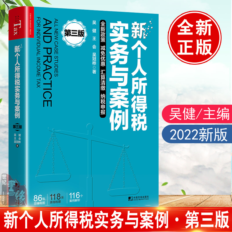 2022新书新个人所得税实务与案例第三版吴健个人所得税汇算清缴申报培训咨询计算预缴征收管理案例全解正版书籍个人所得税一本通