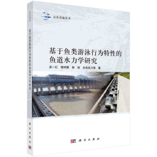 书籍 水力学问题科学出版 基于鱼类游泳行为特性 吴一红穆祥鹏韩瑞白音包力皋鱼类游泳行为特性及过鱼设施 社 鱼道水力学研究 正版
