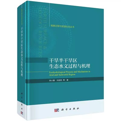 干旱半干旱区生态水文过程与机理 李小雁科学出版社9787030777362正版书籍