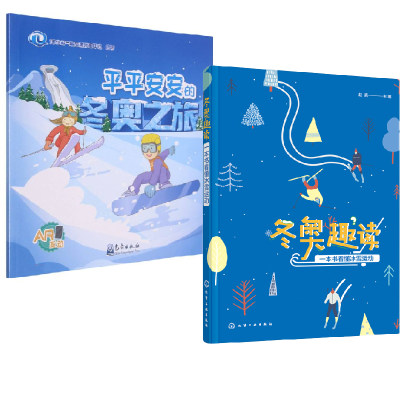 【全2册】冬奥趣读 一本书看懂冰雪运动+pingping安安的冬奥之旅冬奥会比赛项目规则历届冬奥会情况冰雪项目运动装备知识冰雪运