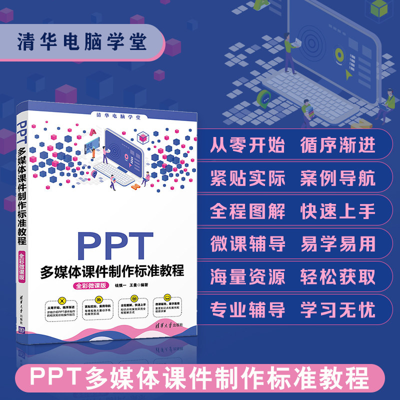 正版书籍 ppt多媒体课件制作标准教程(全彩微课版)(清华电脑学堂)