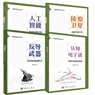 【全4册】认知电子战电磁空间的智慧博弈+反导武器空天安全的保护伞+侦察卫星决胜千里之外+人工智能重塑秩序的力量科学出版社