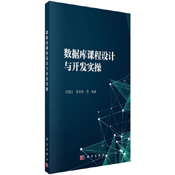 正版书籍 数据库课程设计及开发实操刘福江 等计算机/网络 数据库 数据库理论9787030527981科学出版社