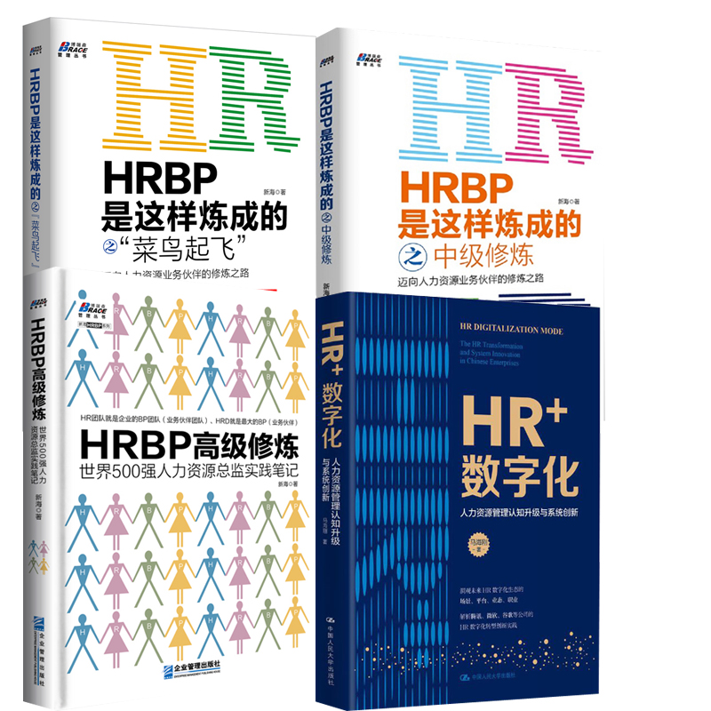 【全4册】HR+数字化——人力资源管理认知升级与系统创新+HRBP高级修炼+HRBP是这样炼成的之中级修炼+菜鸟起飞