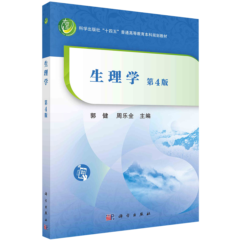 正版书籍生理学第4版郭健周乐全著十四五普通高等教育本科规划教材生理学思政元素深化教育改革发展高等中医药教育教材生理学研究