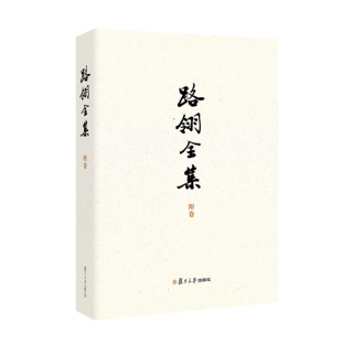 社9787309177220正版 复旦大学出版 书籍 附卷 路翎全集
