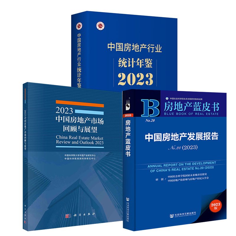 【全3册】2023中国房地产市场回顾与展望+中国房地产行业统计年鉴2023+房地产蓝皮书：中国房地产发展报告No.20(2023)经济理论书籍