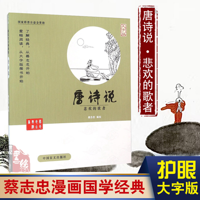 护眼大字版蔡志忠漫画国学经典全集自传唐诗说给孩子的阅读少儿启蒙系列全套正版书籍丰子恺庄子史记论语大学老子孙子兵法菜根谭史