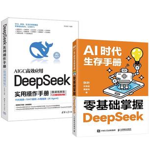 AI时代生存手册：零基础掌握DeepSeek 2册DeepSeek实用 李艮基 微课视频版 秋叶任泽岩黄震炜AI教程人工智能书籍 作手册