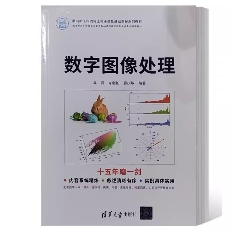 正版书籍数字图像处理禹晶肖创柏面向新工科的电工电子信息基础课程系列教材书计算机专业书清华大学出版社9787302637547