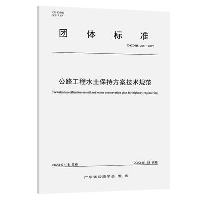 公路工程水土保持方案技术规范（T/GDHS 006—2023） 广东省交通规划设计研究院集团股份有限公司 人民交通出版社正版书籍