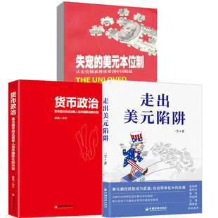 微和人民币国际化 美元 货币政治 霸权 本位制：从布雷顿森林体系到中国崛起 失宠 走出美元 陷阱 兴起 式 全3册