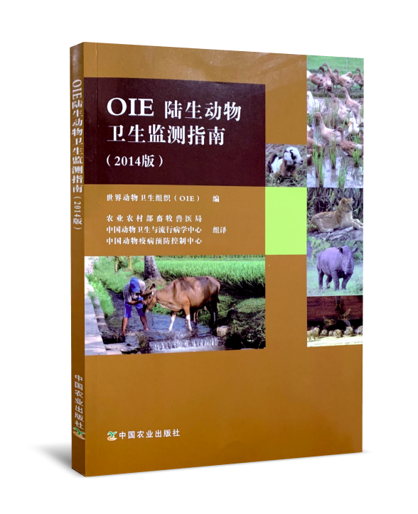 OIE陆生动物卫生监测指南（2014版） 世界动物卫生组织（OIE）  编   农业农村部畜牧兽医局 中国动物卫生与流行病学中心  中国动