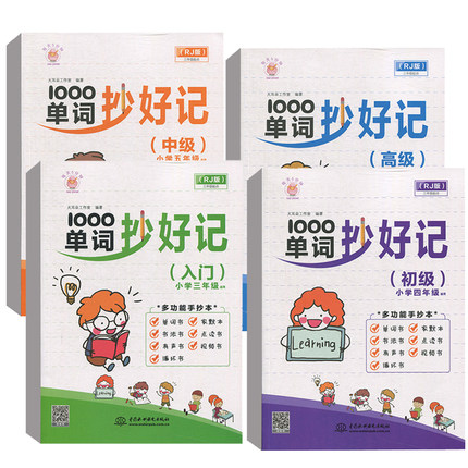 【全4册】正版书籍1000单词抄好记入门+初级+中级+高级小学生英语单词快速记忆法外语英语词汇书英语词汇速记大全激发英语学习兴趣