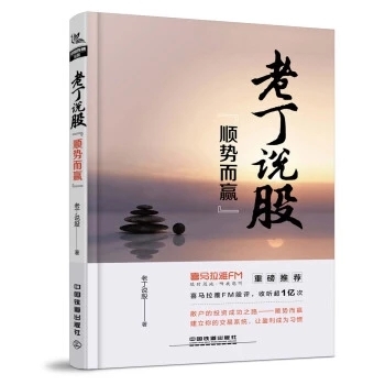 包邮现货 老丁说股 顺势而赢 丁冲散户投资炒股票操作指导书籍 股市盈利炒股入门选股买卖风险控制炒股交易系统操作实战技巧大全