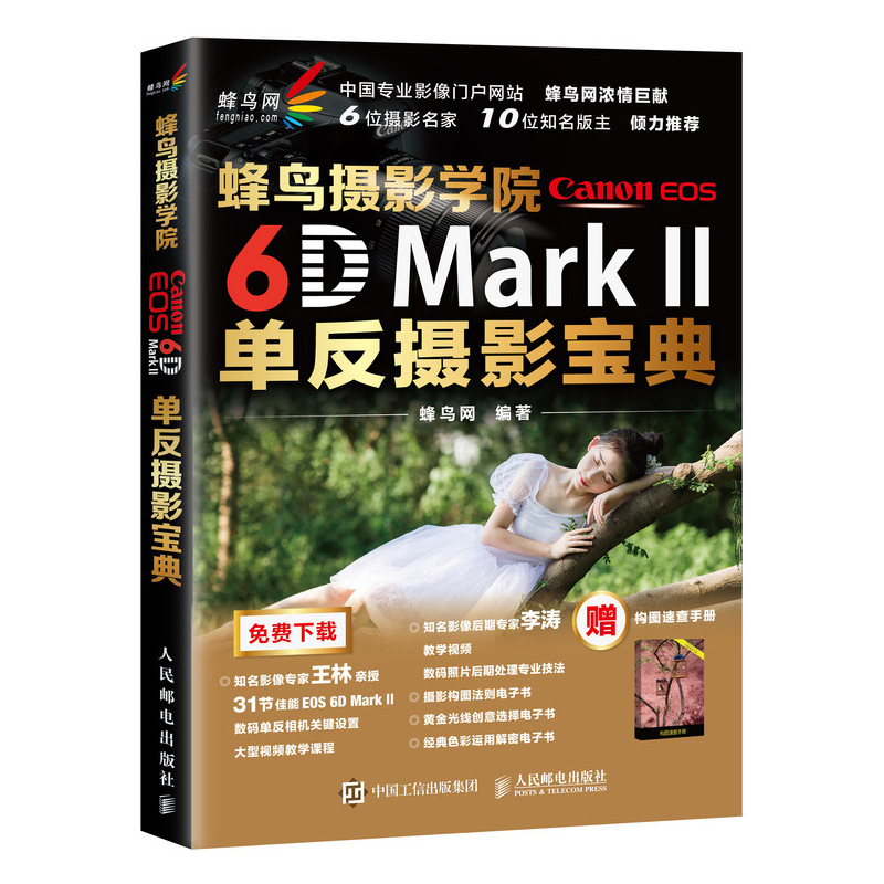 Õý°æ ·äÄñÉãӰѧԺCanon EOS 6D Mark IIµ¥·´ÉãÓ°±¦µä¼ÑÄÜ6d2ÊýÂëµ¥·´ÉãÓ°´ÓÈëÃŵ½¾«Í¨½Ì³ÌÏà»úʹÓÃÏê½â˵Ã÷Êé¼¼ÇÉ´óÈ«µ¥·´½Ì²ÄÊé