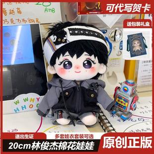 正版20cm林俊杰周边棉花娃娃原创JJ毛绒玩偶明星应援公仔可爱节日