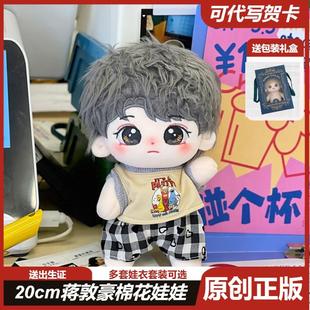 正版20cm蒋敦豪周边棉花娃娃十个勤天毛绒原创玩偶明星应援公仔节