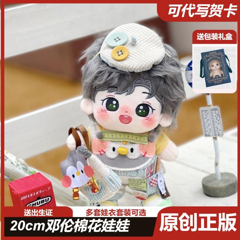 【正版】20cm邓伦棉花娃娃