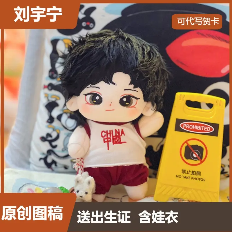 【正版新款】刘宇宁20cm棉花娃娃