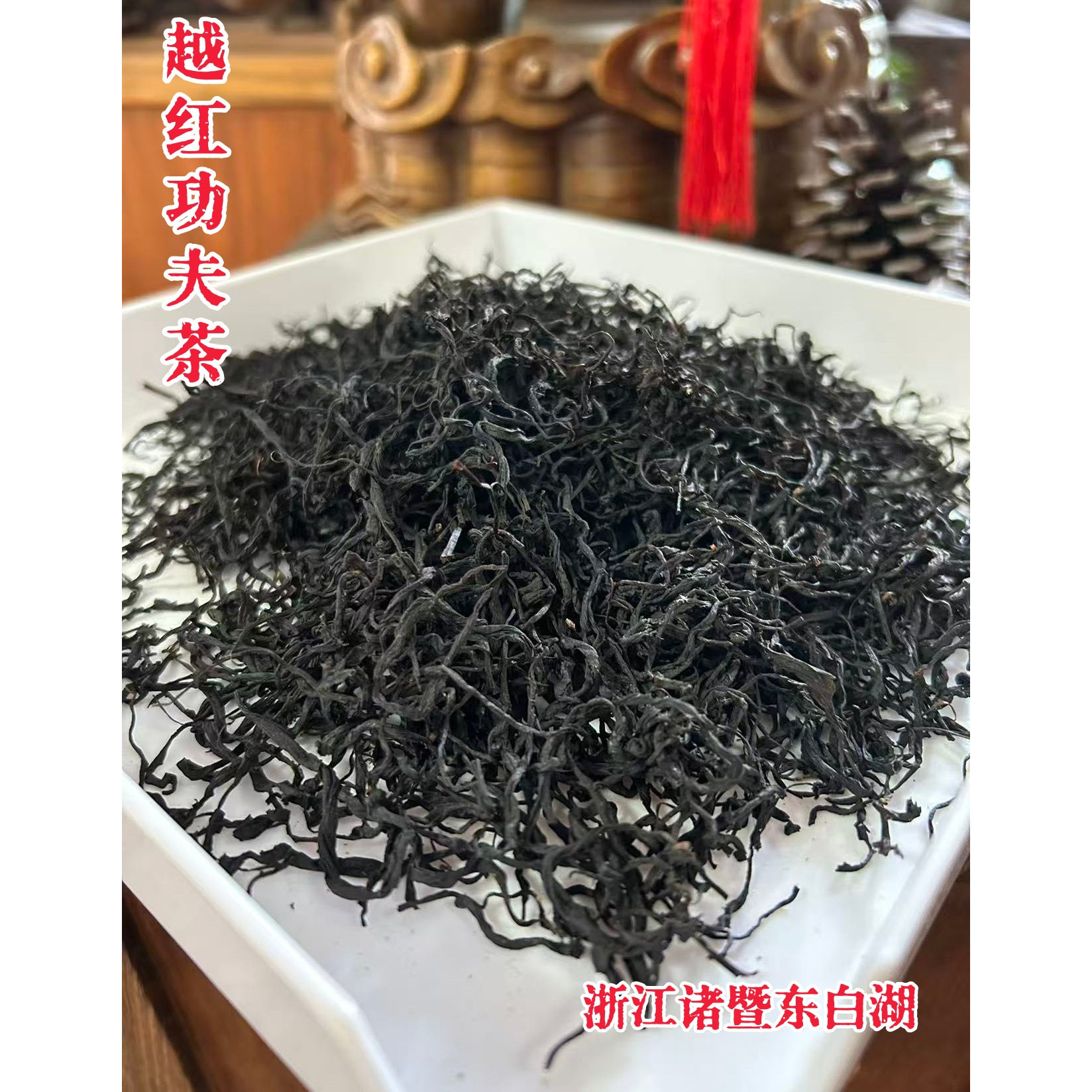 2025年西施故里诸暨斯宅高山越红红茶茶农家炭烘群体种