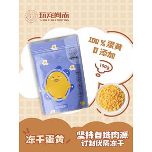 ◆玩宠尚志 冻干蛋黄 猫狗零食冻干生骨肉袋装补充卵磷脂营养增肥