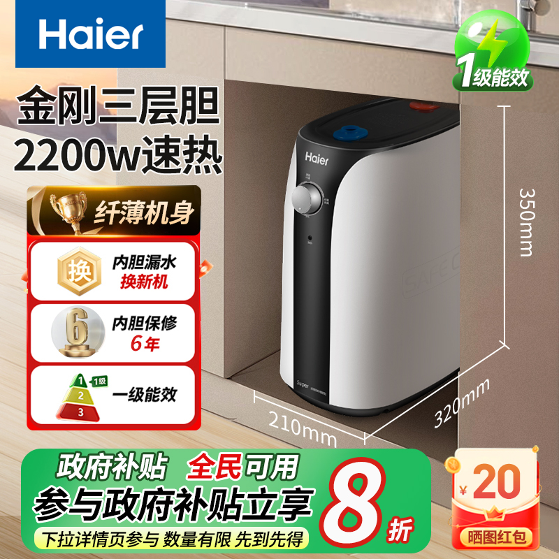 海尔小厨小型储水厨房热水家用