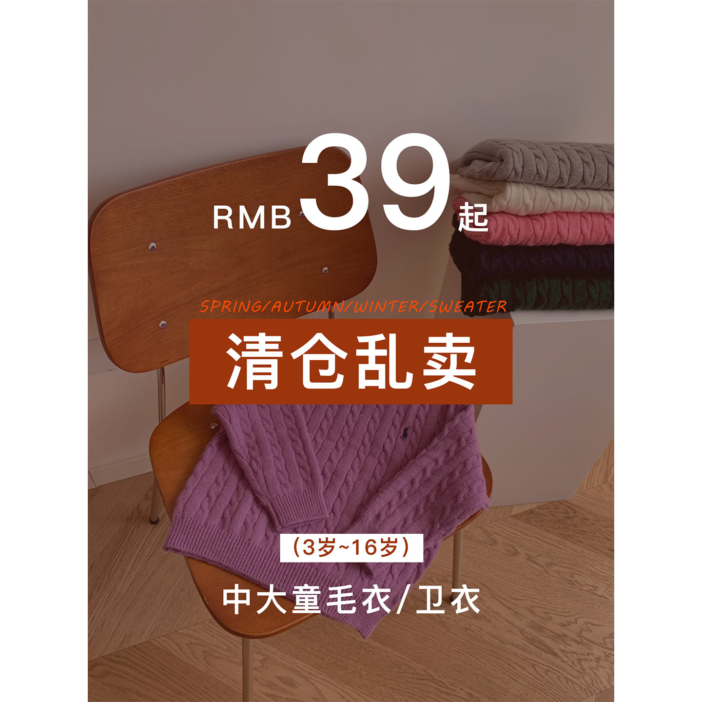 卫衣毛衣39元起清仓打折乱卖一件不留】威廉家男童女童装秋冬卫衣