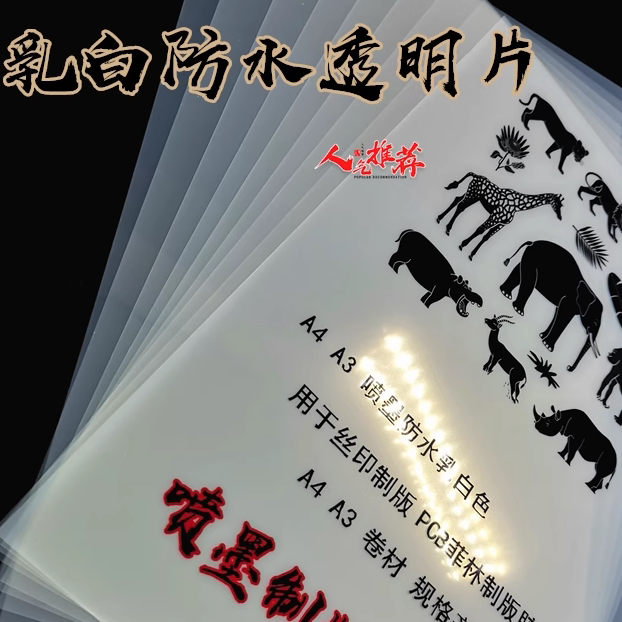 乳白防水胶片A4A3激光喷墨均可pvc背胶透明打印菲林制版印花胶片