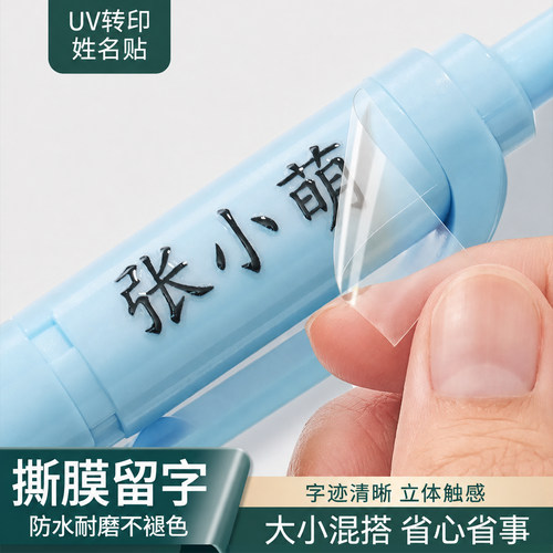 儿童姓名贴撕膜留字名字贴铅笔转印防水防撕小学生一年级定制专用