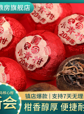 茶鼎房 2026年20年陈天马小青柑 云南新会柑生晒普洱熟茶